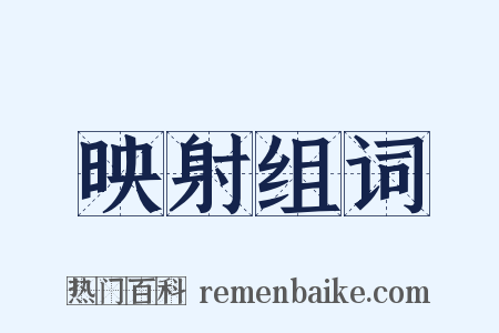 映射组词是什么意思的图片